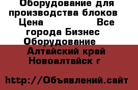 Оборудование для производства блоков › Цена ­ 3 588 969 - Все города Бизнес » Оборудование   . Алтайский край,Новоалтайск г.